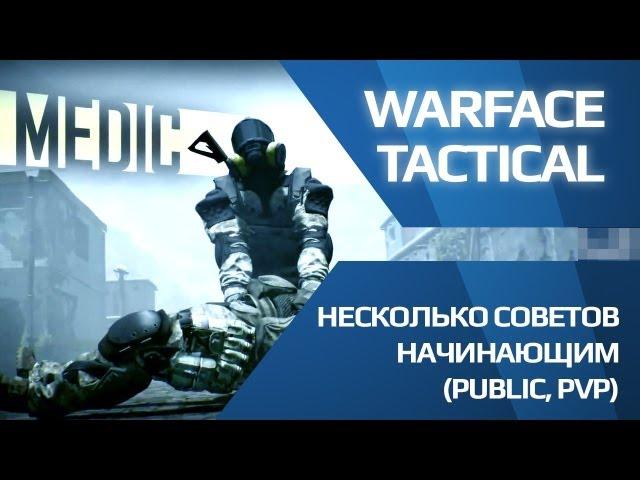 Несколько советов начинающим медам (игра Warface Паблик, PVP)