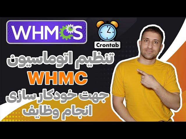 اموزش فعال سازی cron job در whmcs