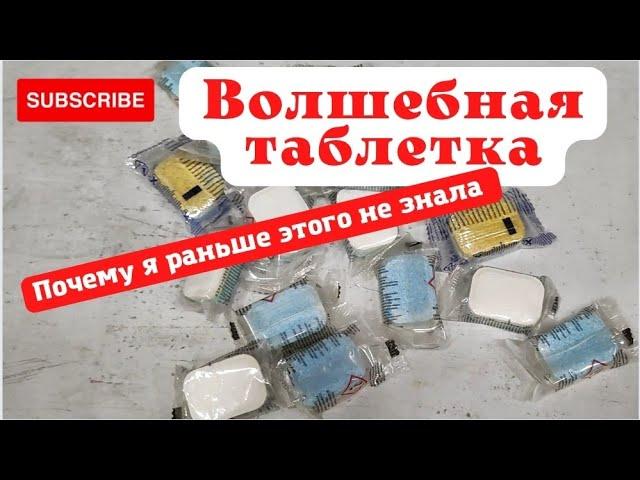 Достаточно одной таблетки|Суперсредство для уборки