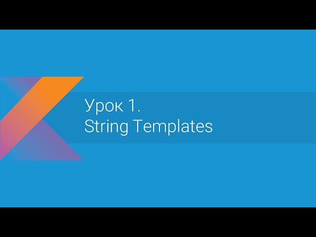 Kotlin: Урок 1. String Templates