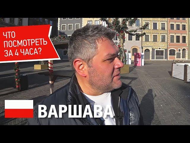 Варшава, Польша. Что посмотреть в Варшаве за 4 часа. Старый город в Варшаве. Впечатления и цены