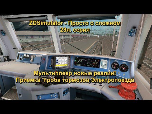 ZDSimulator - Просто о сложном 29я. серия Приемка, проба тормозов Электропоезда