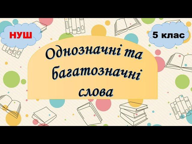 Однозначні та багатозначні слова. 5 клас НУШ. Лексичне значення слова