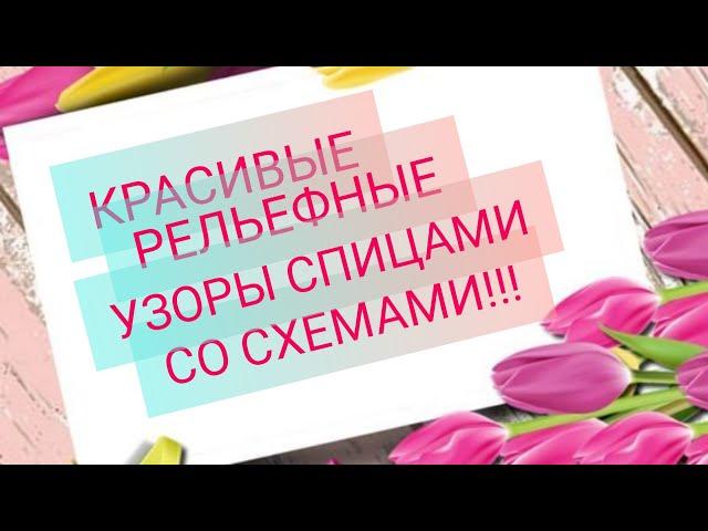 Вязание. КРАСИВЫЕ РЕЛЬЕФНЫЕ УЗОРЫ СПИЦАМИ + СХЕМЫ!!! Для начинающих!!!