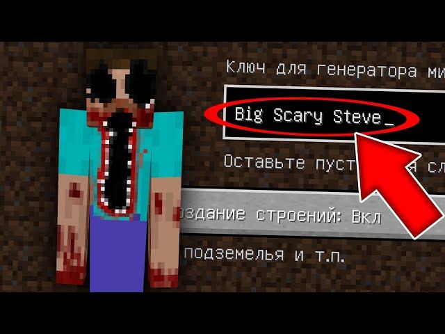 НИКОГДА НЕ ИГРАЙ НА СИДЕ БОЛЬШОЙ СТРАШНЫЙ СТИВ MINECRAFT BIG SCARY STEVE СТРАШНЫЙ СИД SCP