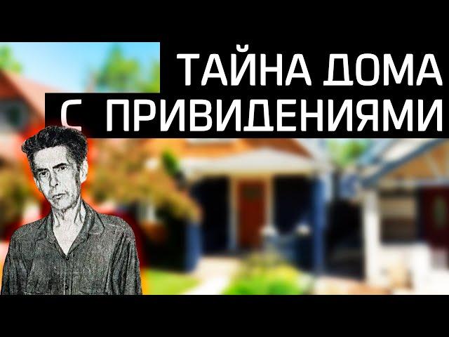 Дом с привидениями или почти идеальное убийство? / История Теодора Кони