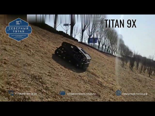 Косилка для склонов TITAN 9X от Северный Титан