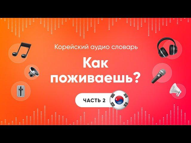 Как поживаешь? Слушать корейский язык | Аудио уроки корейского | Часть 2