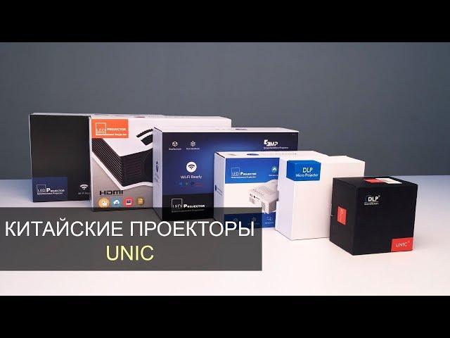 ТОП 6 китайских проекторов UNIC: UC28A, UC36+, UC40+, UC46+, P1+, P2