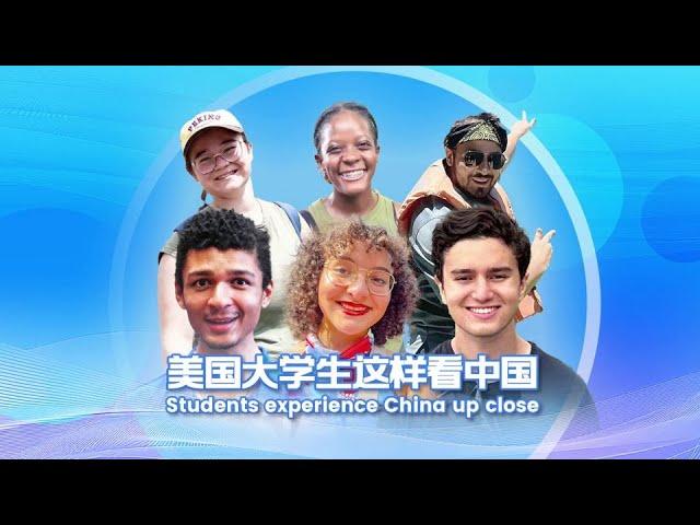 American students experience China up close | 2024 CHINA DEEP DIVE