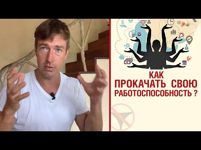 Как прокачать свою работоспособность ?