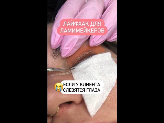 Слезятся глаза у клиента Лайфхак для ламимейкера