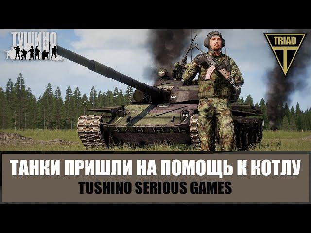 Ждите помощь! Пара танков пришла на выручку попавшим в котел (ARMA 3 ТУШИНО)