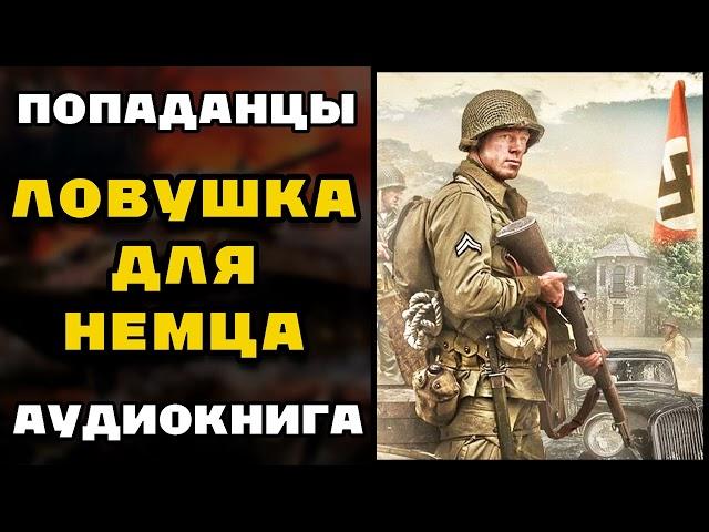 Аудиокнига ПОПАДАНЦЫ В ПРОШЛОЕ: ЛОВУШКА ДЛЯ НЕМЦА | Слушать