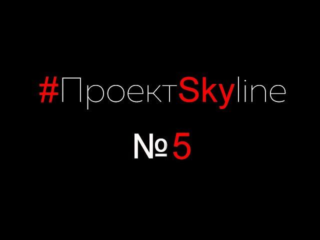 #ПроектSkyline Выпуск#5 (18+)