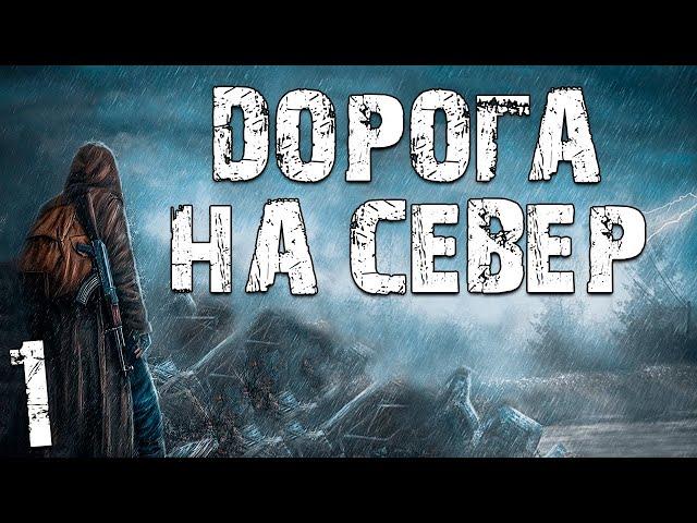 S.T.A.L.K.E.R. Дорога на Север #1. В Путь!