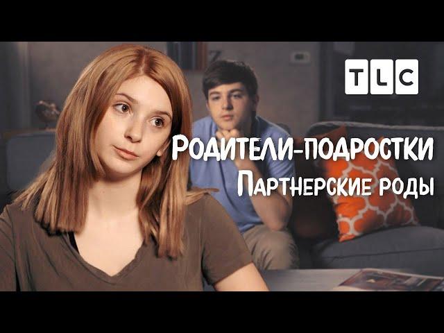 Партнерские роды | Родители-подростки | TLC