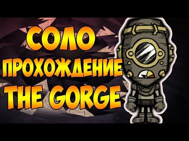 СОЛО ПРОХОЖДЕНИЕ ИВЕНТА! | Don't Starve Together: THE GORGE