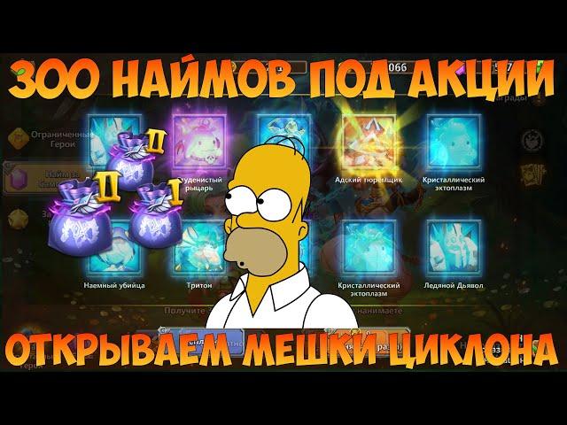 300 НАЙМОВ ПОД АКЦИИ, ГРАБИМ СКЛАД, МЕШКИ ДРАКОНОВ, Битва замков, Castle Clash