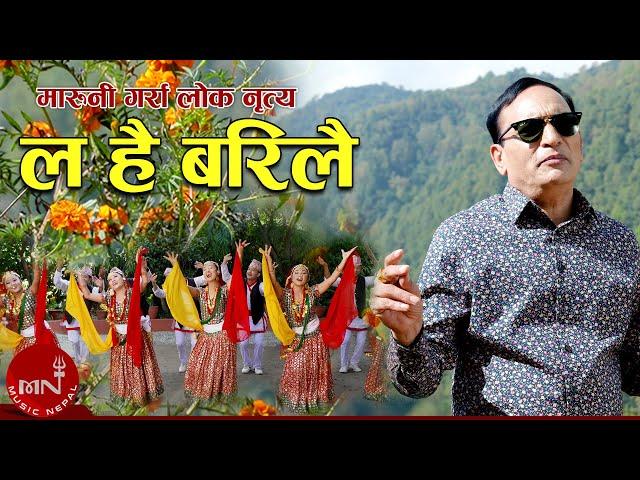 La Hai Barilai (Maruni Garra Loknritya) - Nawin Kumar Khadka | New Maruni Garra Lok Nritya 2023