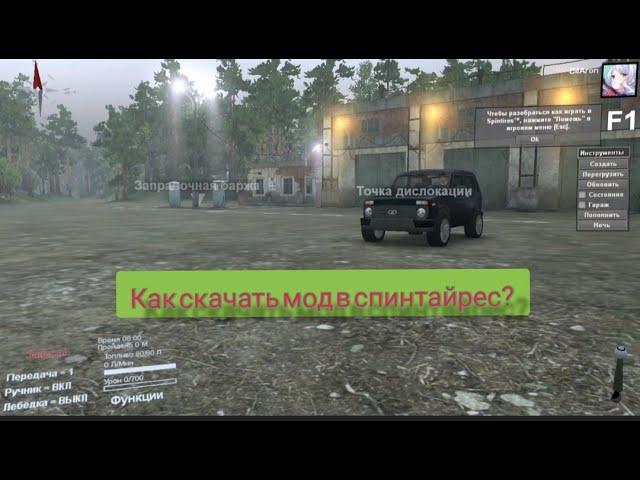 КАК УСТАНОВИТЬ МОДЫ В SPINTIRES В 2022 ГОДУ ?!