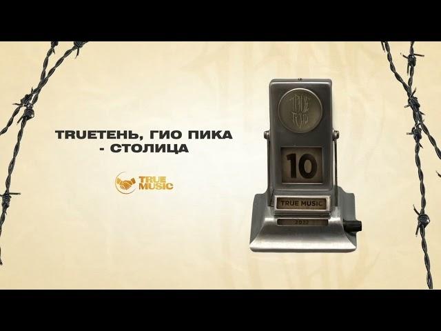 TRUEтень &, ГИО ПИКА - СТОЛИЦА