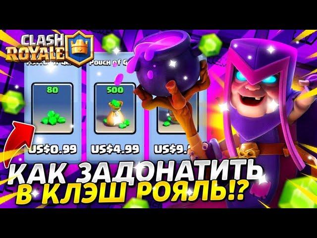 Как Купить новый Pass Royale в Clash Royale!? Как Задонатить в Clash Royale!?