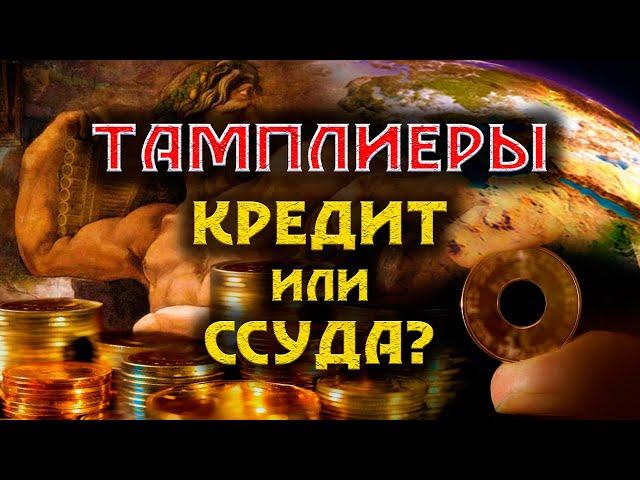 Тамплиеры. Кредит или ссуда?