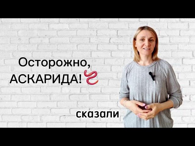 Как избавиться от паразитов? Аскариды!