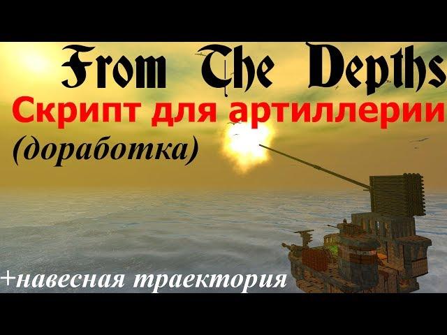 From The Depths: LUA скрипт для артиллерии #2. Вводим поправки. Теперь пушка будет точнее.