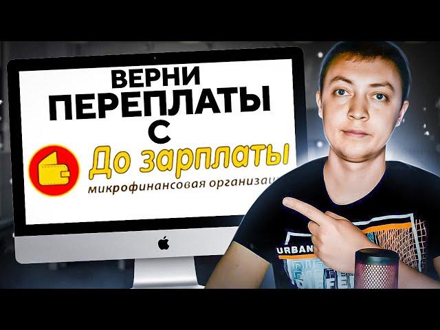 Как вернуть переплаты с онлайн займа До зарплаты. Долги в мфо.