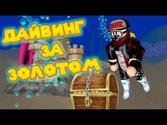  Роблокс СИМУЛЯТОР ДАЙВИНГА И ПОИСКА БАРАХЛА Roblox Scuba Diving Simulator