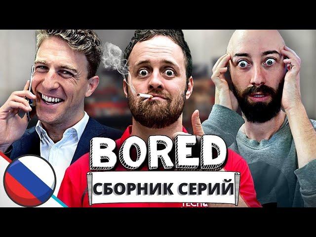 СБОРНИК СЕРИЙ BORED РУССКАЯ ОЗВУЧКА