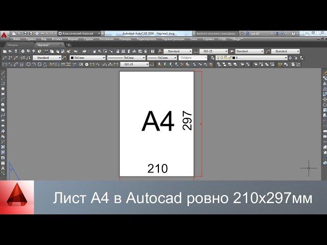 Как в Autocad создать лист А4 точно 210 х 297 мм