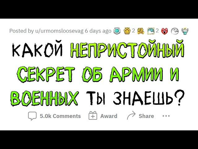 НЕПРИЛИЧНЫЕ СЕКРЕТЫ АРМИИ