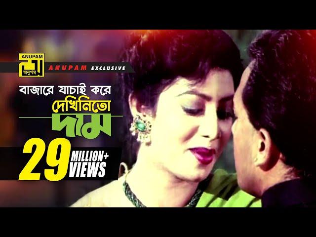 Bajare Jachai Kore l বাজারে যাচাই করে l HD | Salman Shah & Shabnur | Kanak | Tomake Chai | Anupam