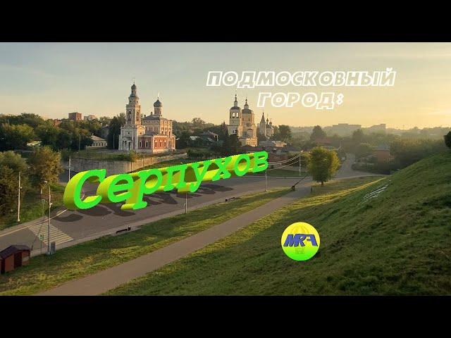 [MRF - Пешие прогулки] #15. Подмосковный город: Серпухов