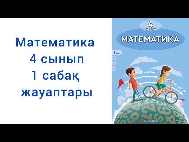 МАТЕМАТИКА 4 СЫНЫП. 1 САБАҚ. 3-сыныпта өткенді қайталау