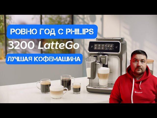 Год c Philips Latte Go 3200 обзор кофемашины в 2023