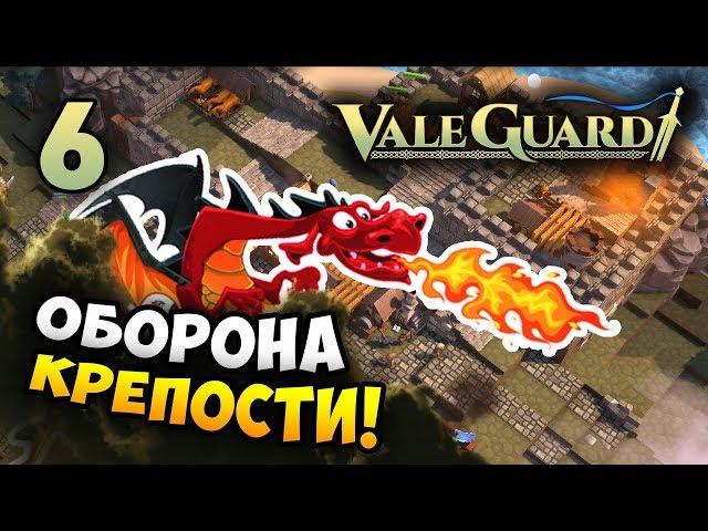 ЭТОТ ДРАКОН С*КА СДЕЛАЛ МОЙ ДЕНЬ! =) ValeGuard / Эпизод 6