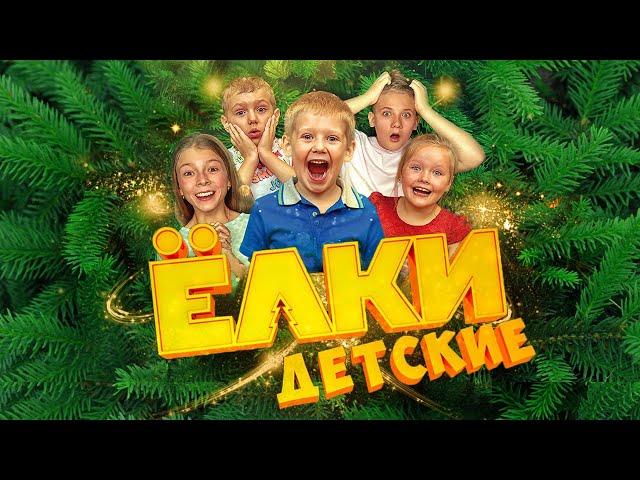 Новый новогодний фильм! И снова Елки. Веселая комедия!