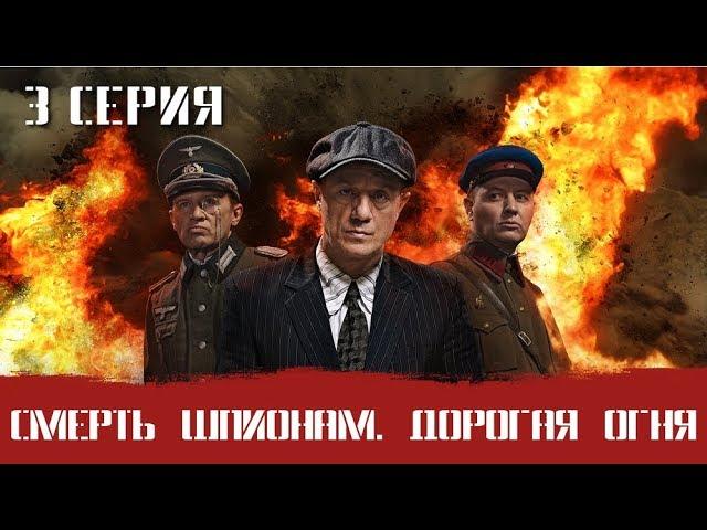СМЕРШ 6 ЧАСТЬ!  СМЕРТЬ ШПИОНАМ ДОРОГА ОГНЯ! 3 СЕРИЯ! Военный фильм. Сериал. Про Войну