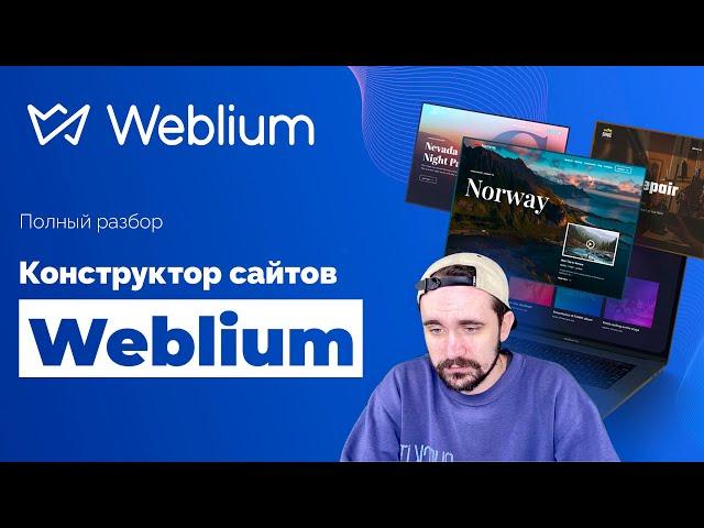 Weblium конструктор сайтов | Как создать сайт