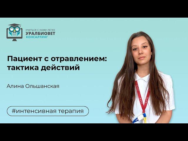 Пациент с отравлением, тактика действий. Лектор Алина Ольшанская