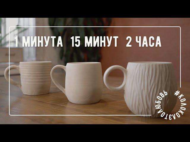 Кружка за гончарным кругом за 1 минуту, 15 минут и 2 часа