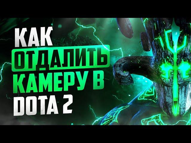 КАК ОТДАЛИТЬ КАМЕРУ в DOTA 2