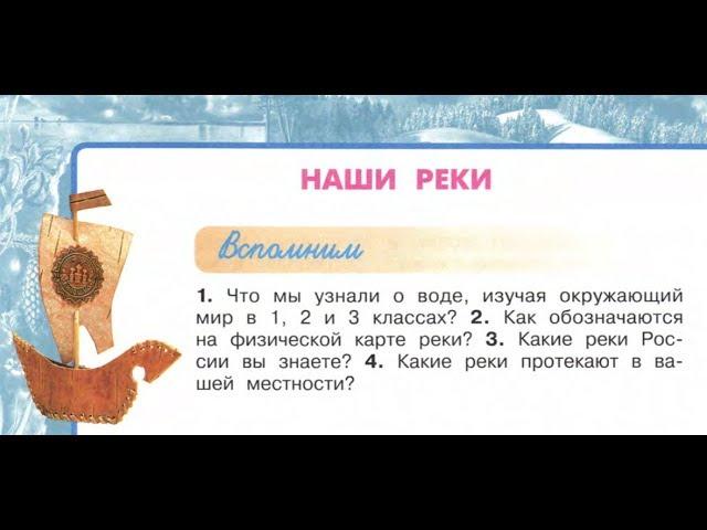 Окружающий мир 4 класс ч.1, тема урока "Наши реки", с.62-65, Перспектива