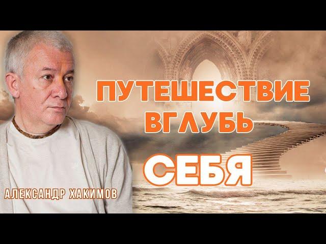 Путешествие вглубь себя. Часть 1 - Александр Хакимов