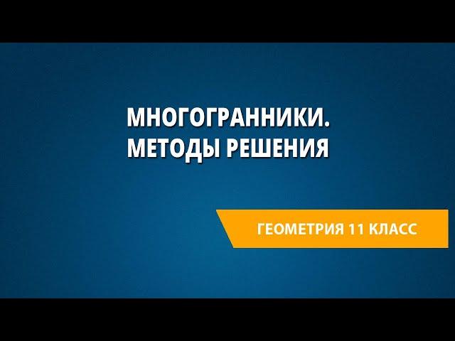 Многогранники. Методы решения