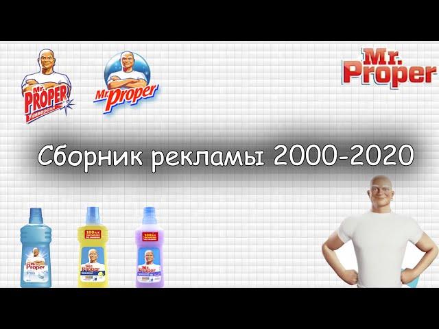 Мистер Пропер сборник рекламы 2000 - 2021. + БОНУС